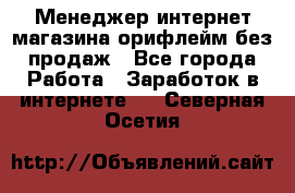 Менеджер интернет-магазина орифлейм без продаж - Все города Работа » Заработок в интернете   . Северная Осетия
